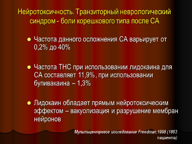 Нейротоксичность. Транзиторный неврологический синдром - боли корешкового типа после СА Частота данного осложнения СА